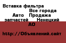 Вставка фильтра 687090, CC6642 claas - Все города Авто » Продажа запчастей   . Ненецкий АО